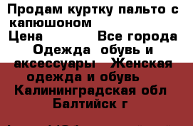 Продам куртку-пальто с капюшоном  juicy couture › Цена ­ 6 900 - Все города Одежда, обувь и аксессуары » Женская одежда и обувь   . Калининградская обл.,Балтийск г.